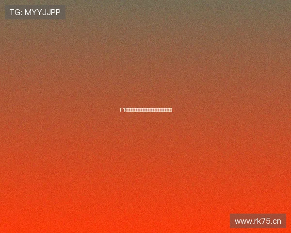 F1赛事高清体育直播免费观看全程无广告体验